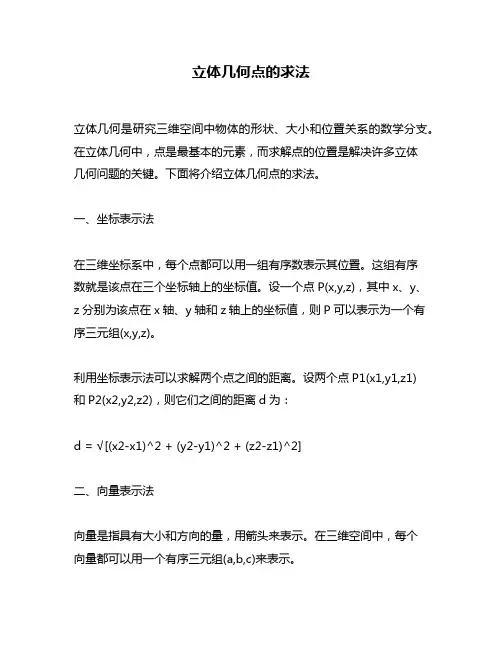 立体几何点的求法