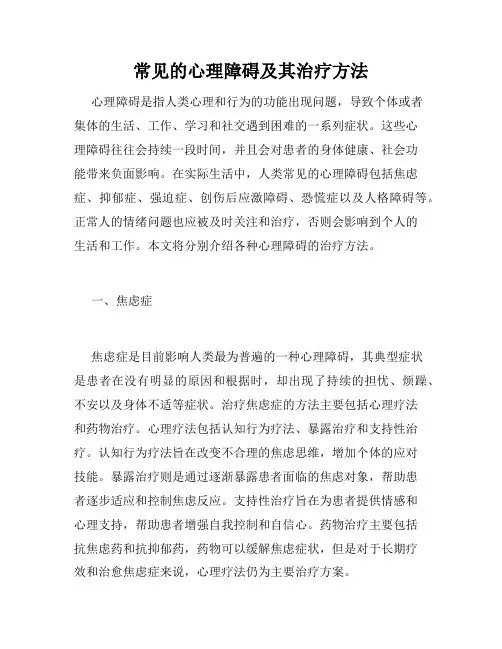 常见的心理障碍及其治疗方法