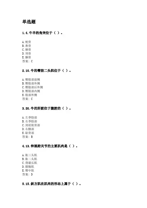 奥鹏四川农业大学2020年6月课程考试考试《动物解剖及组织胚胎学(本科)》网考资料及答案.doc