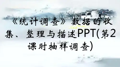 《统计调查》数据的收集、整理与描述PPT(第2课时抽样调查)