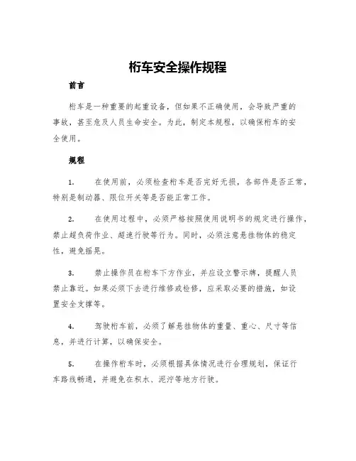 桁车安全操作规程