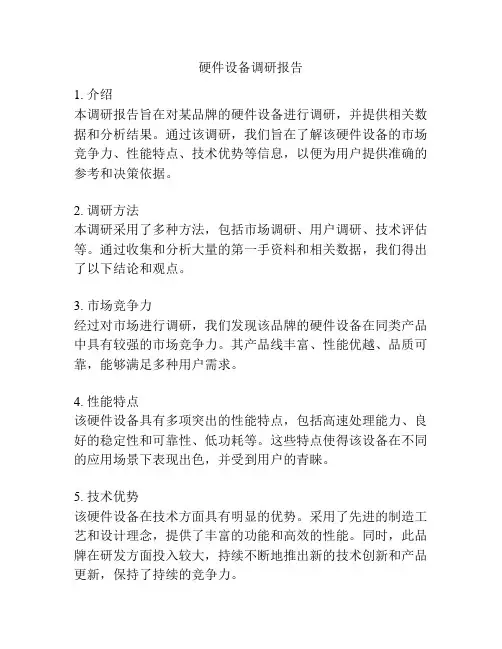 硬件设备调研报告