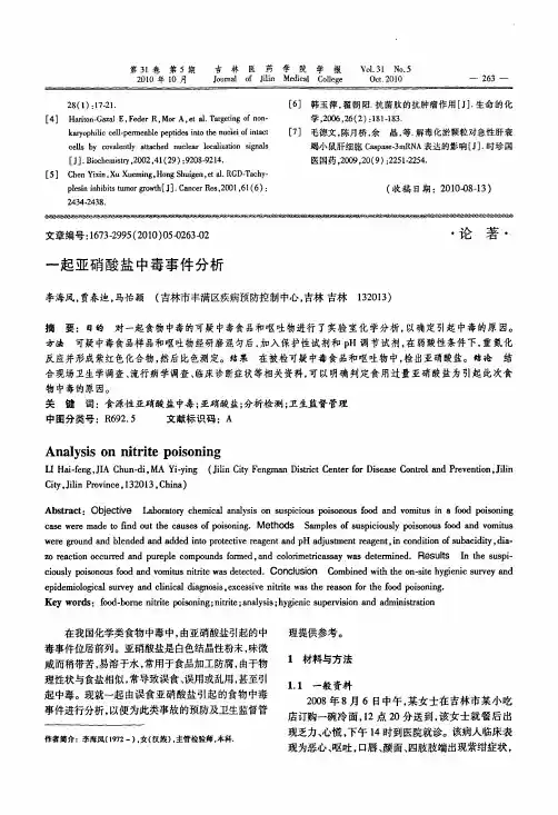 一起亚硝酸盐中毒事件分析