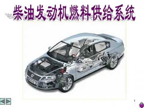 第六章柴油机燃料供给系统构造与维修-PPT文档资料
