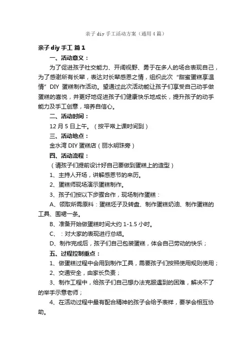 亲子diy手工活动方案（通用4篇）
