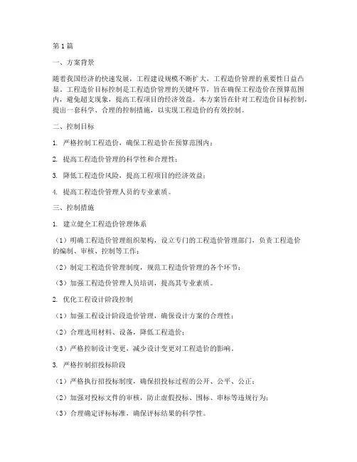 工程造价目标控制方案(3篇)