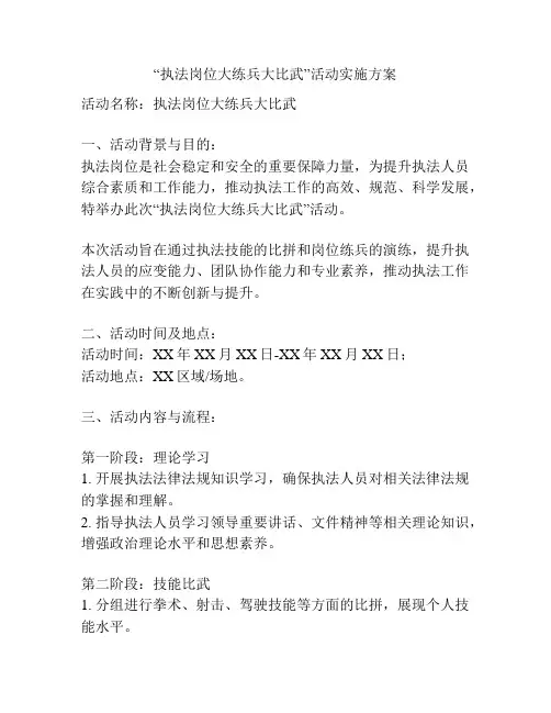 “执法岗位大练兵大比武”活动实施方案