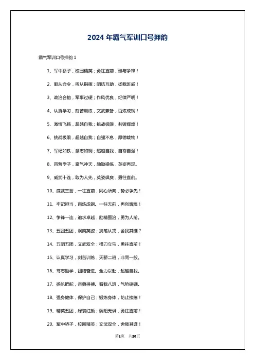 2024年霸气军训口号押韵
