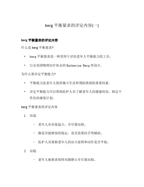 berg平衡量表的评定内容(一)
