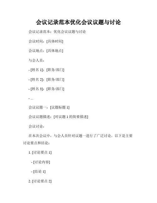 会议记录范本优化会议议题与讨论