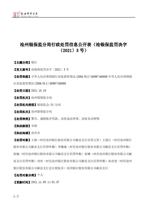 沧州银保监分局行政处罚信息公开表（沧银保监罚决字〔2021〕3号）