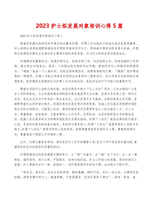 2023护士拟发展对象培训心得5篇