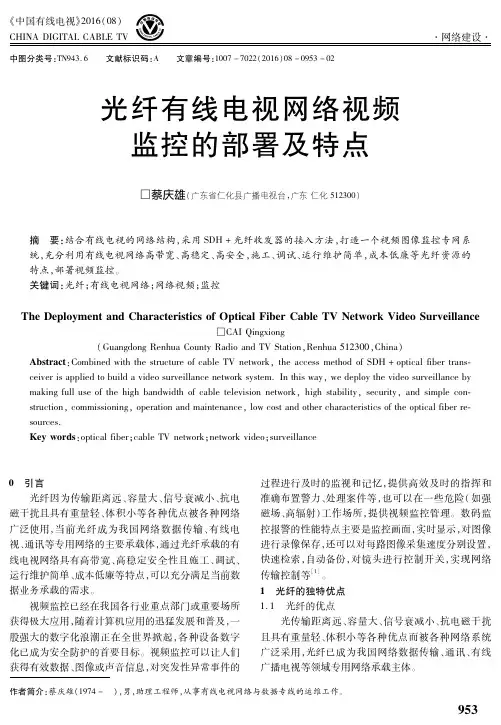 光纤有线电视网络视频监控的部署及特点