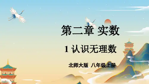 1 认识无理数