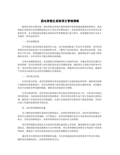 弱电智能化系统项目管理策略
