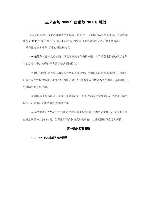 玉米市场2009年回顾与2010年展望