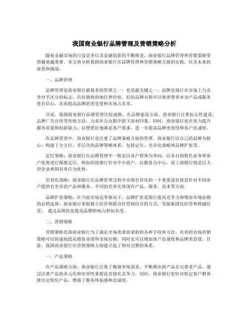 我国商业银行品牌管理及营销策略分析