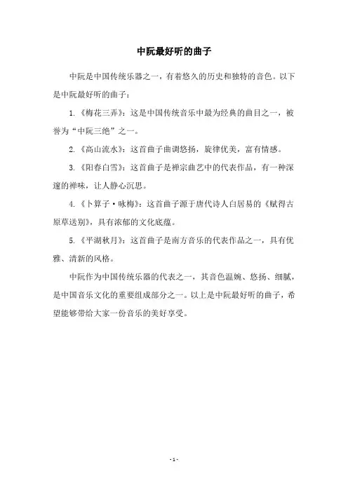中阮最好听的曲子