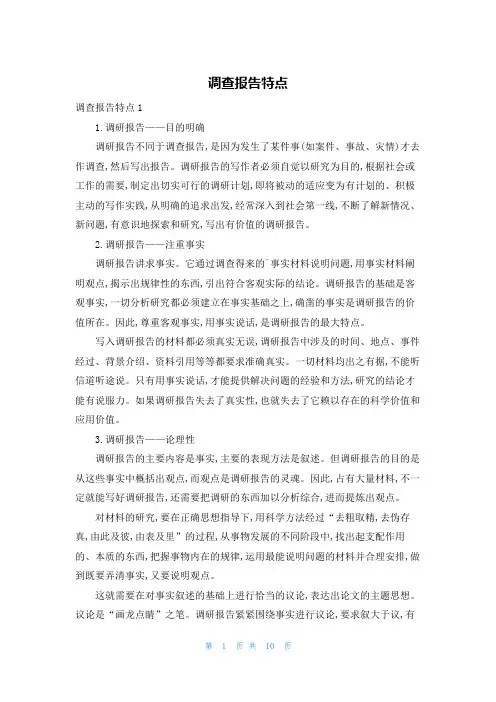调查报告特点