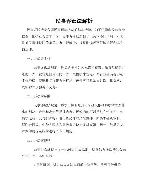 民事诉讼法解析