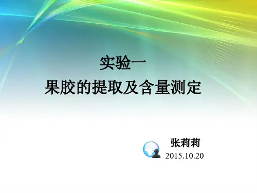 实验1 果胶的提取及含量测定