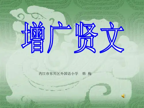 二年级下学期增广贤文PPT