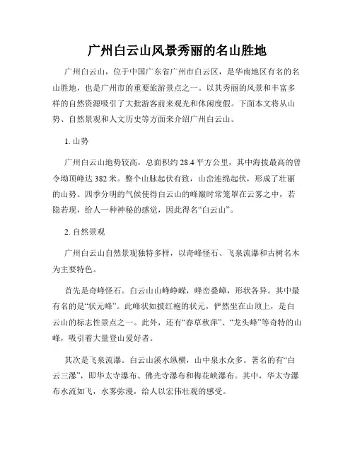 广州白云山风景秀丽的名山胜地
