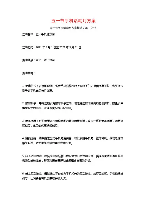 五一节手机活动月方案3篇