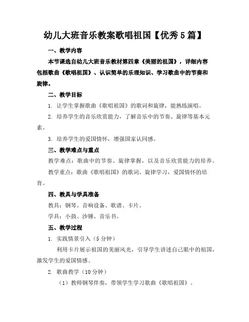 幼儿大班音乐教案歌唱祖国【优秀5篇】
