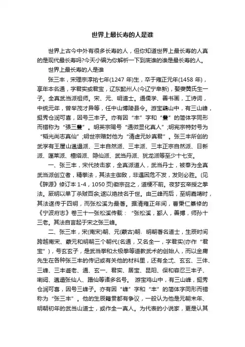 世界上最长寿的人是谁
