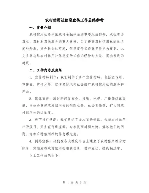 农村信用社信息宣传工作总结参考