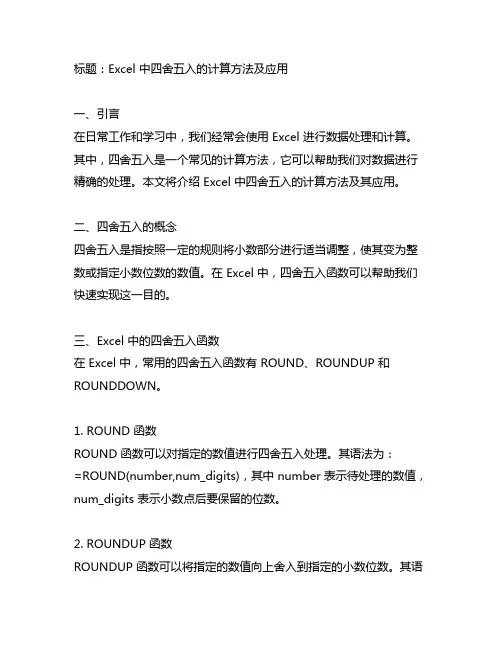 excel 中四舍五入的计算