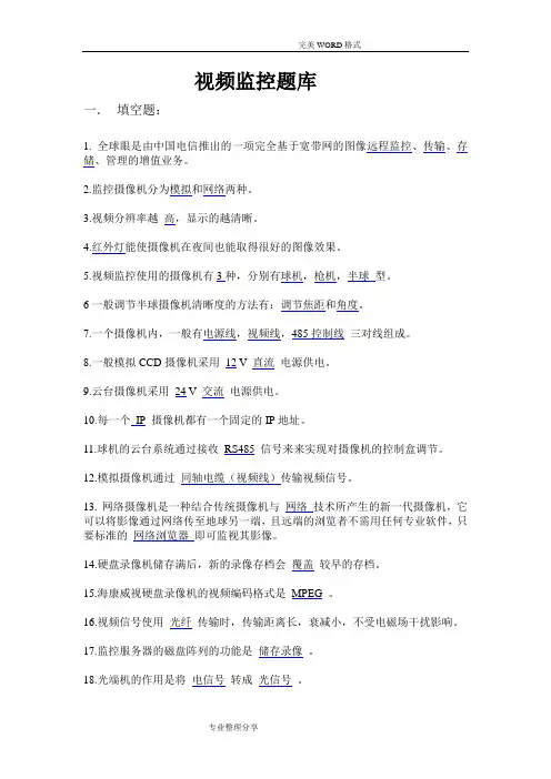 视频监控试题库