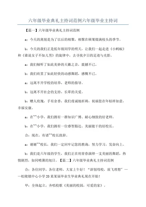 六年级毕业典礼主持词范例六年级毕业主持词