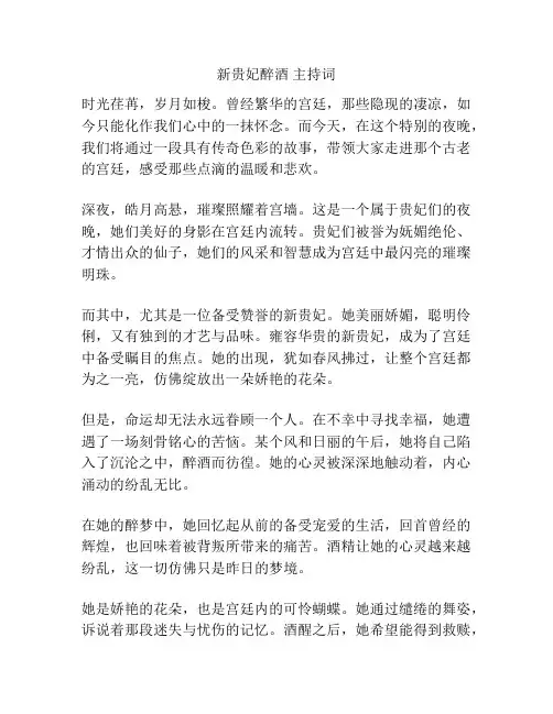 新贵妃醉酒 主持词