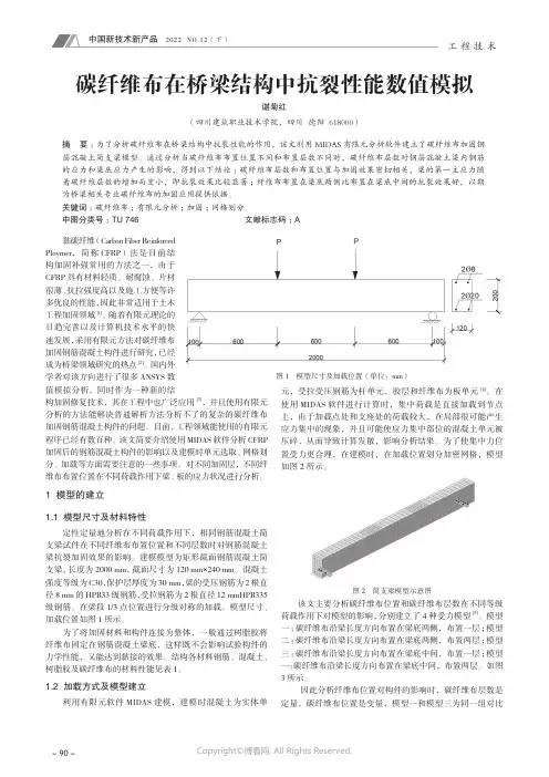 210970785_碳纤维布在桥梁结构中抗裂性能数值模拟