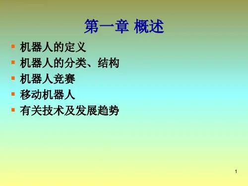 移动机器人原理与设计第一章机器人概述ppt课件