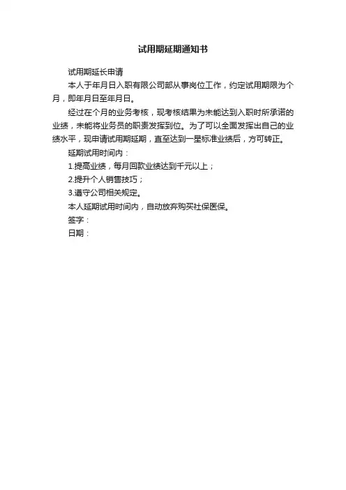 试用期延期通知书