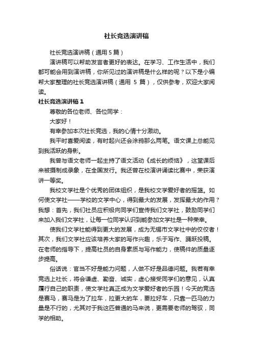 社长竞选演讲稿（通用5篇）