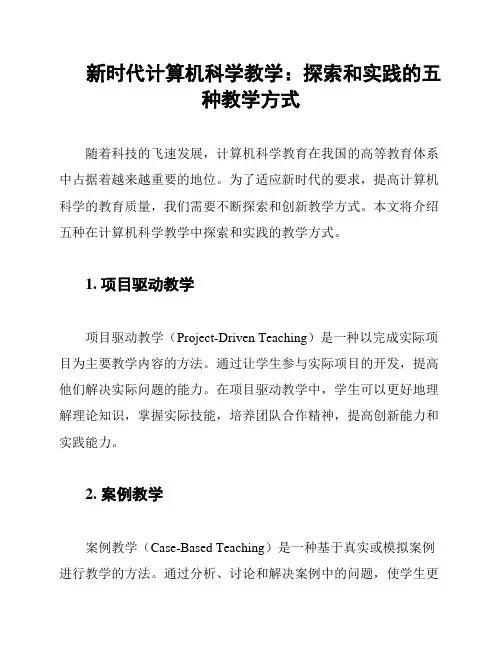 新时代计算机科学教学：探索和实践的五种教学方式