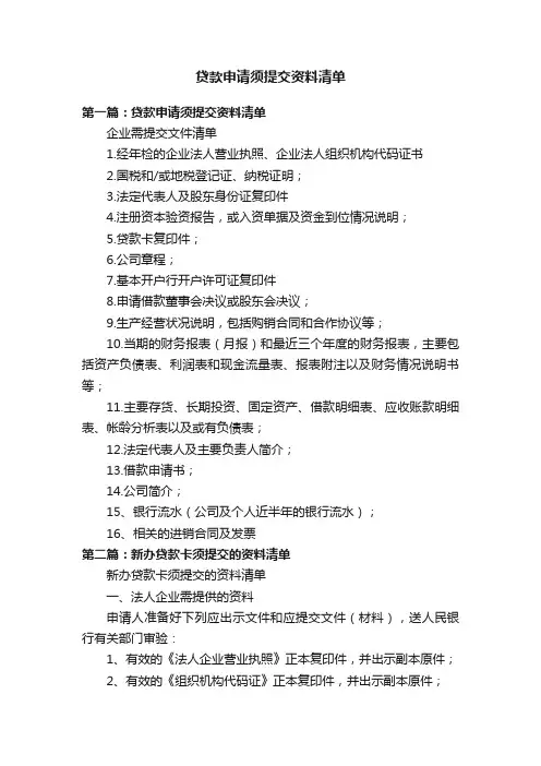 贷款申请须提交资料清单