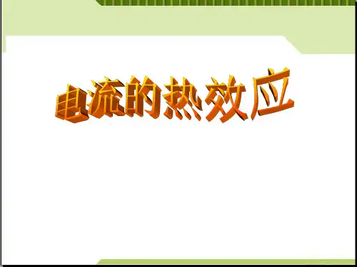 初中物理《电流的热效应》(共31张)7PPT课件
