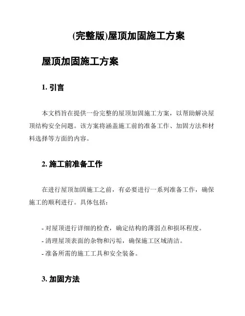 (完整版)屋顶加固施工方案