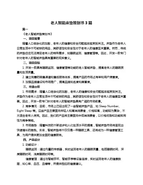 老人智能床垫策划书3篇