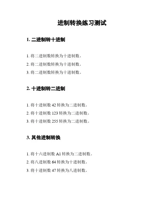 进制转换练习测试