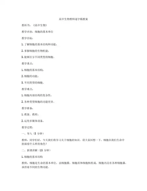 高中生物教师逐字稿教案