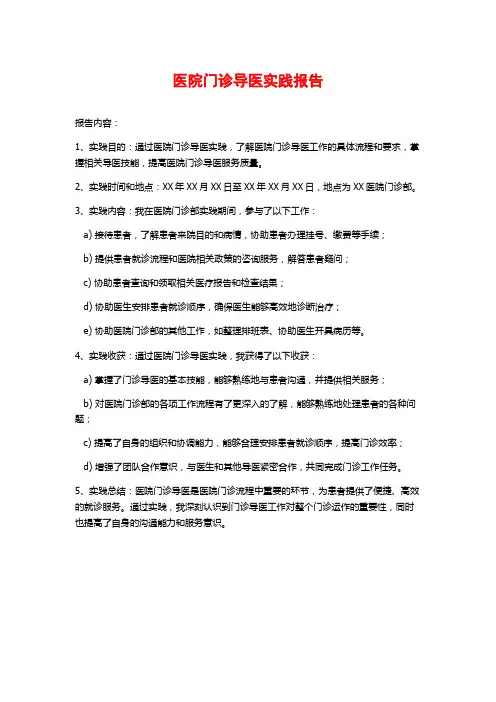 医院门诊导医实践报告