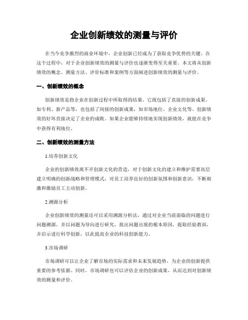 企业创新绩效的测量与评价