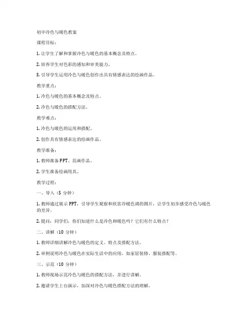 初中冷色与暖色教案