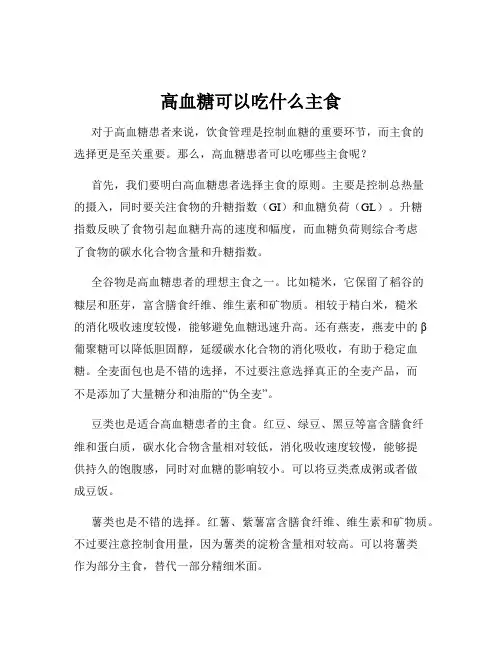 高血糖可以吃什么主食